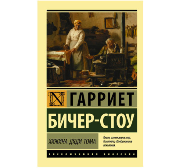 Хижина дяди Тома Бичер-Стоу Г.