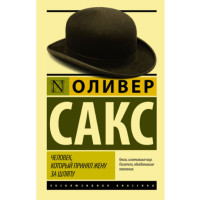Человек, который принял жену за шляпу, и другие истории из врачебной практики Сакс Оливер Человек, который принял жену за шляпу, и другие истории из врачебной практики Сакс Оливер