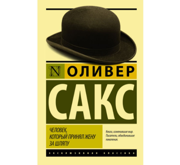 Человек, который принял жену за шляпу, и другие истории из врачебной практики Сакс Оливер