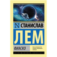 Фиаско Лем С.