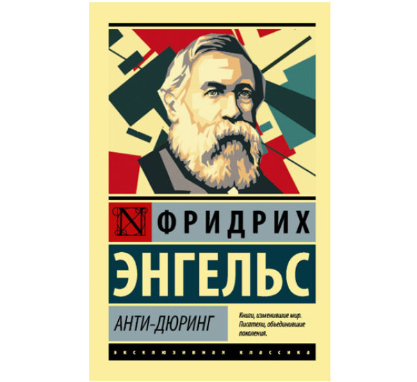 Анти-Дюринг Энгельс Ф.