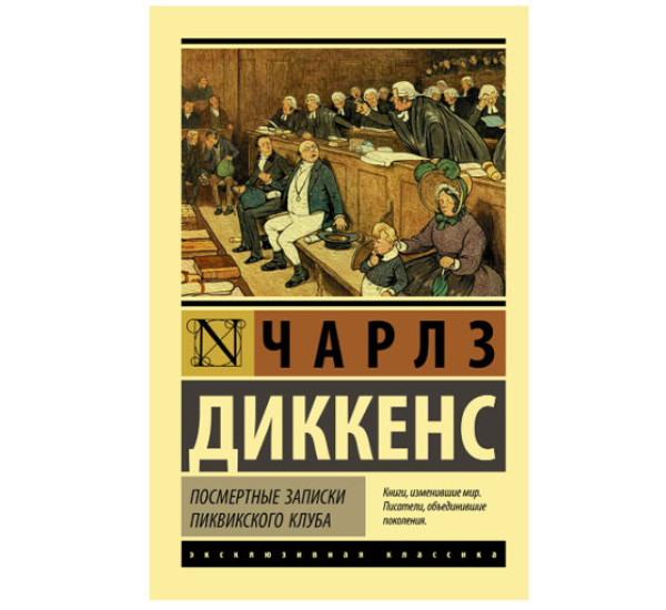 Посмертные записки Пиквикского клуба Диккенс Ч.