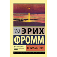 Искусство быть Фромм Э.