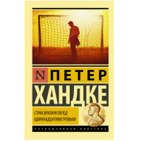 Страх вратаря перед одиннадцатиметровым Хандке П.