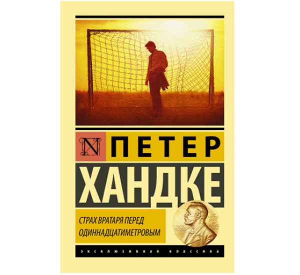 Страх вратаря перед одиннадцатиметровым Хандке П.