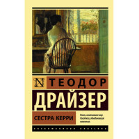 Сестра Керри Драйзер Т.