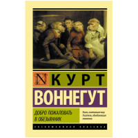Добро пожаловать в обезьянник Воннегут К.