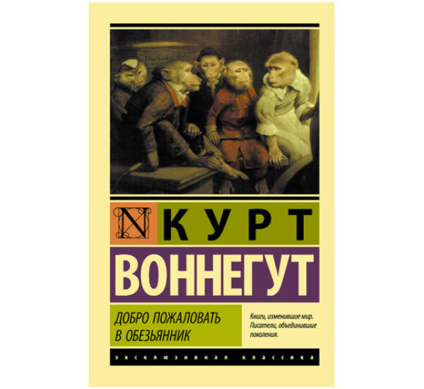 Добро пожаловать в обезьянник Воннегут К.