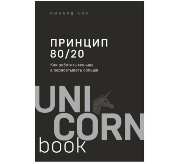 Принцип 80/20 как работать меньше,а зарабатывать больше Ричард Кох