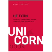 НЕ ТУПИ.  Синсеро Джен
