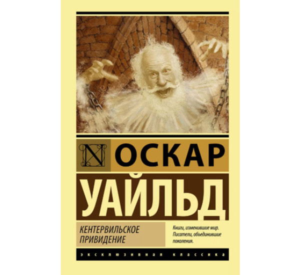 Кентервильское привидение Уайльд О.