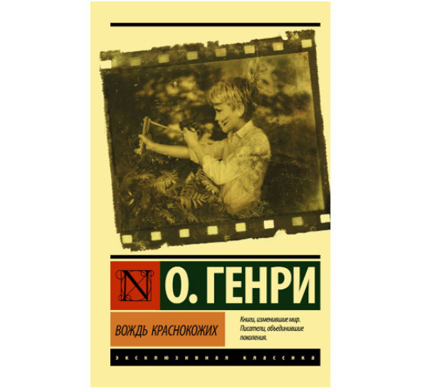 Вождь краснокожих Генри О.