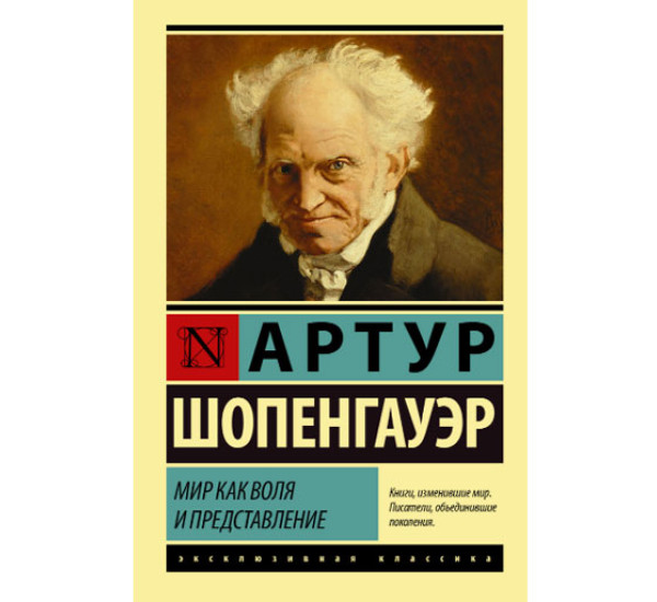 Мир как воля и представление Шопенгауэр А.