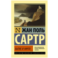 Бытие и ничто Сартр Ж.-П.