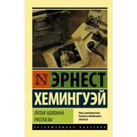 Пятая колонна. Рассказы Хемингуэй Э.