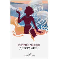 Горячее молоко Дебора Леви