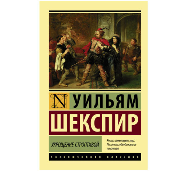 Укрощение строптивой Шекспир У.