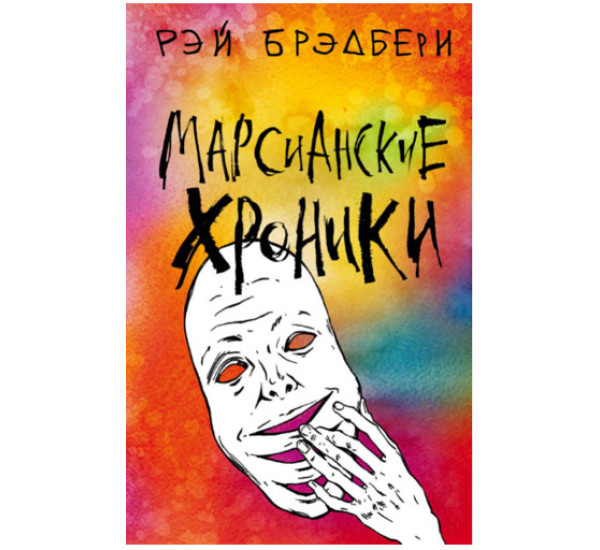 Марсианские хроники Рей Брэдбери