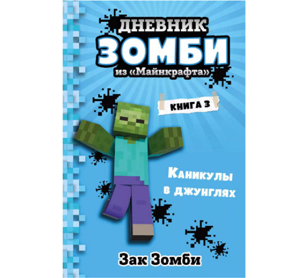 Дневник зомби из "Майнкрафта".Книга 3.Каникулы в джунглях