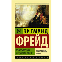 Психопатология обыденной жизни Фрейд З.