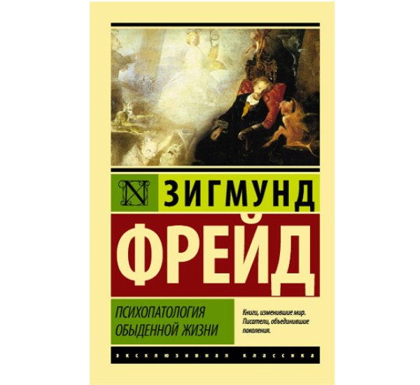 Психопатология обыденной жизни Фрейд З.