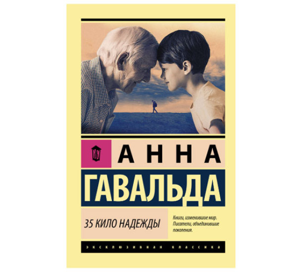 35 кило надежды Гавальда Анна