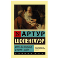 Искусство побеждать в спорах. Мысли Шопенгауэр А.
