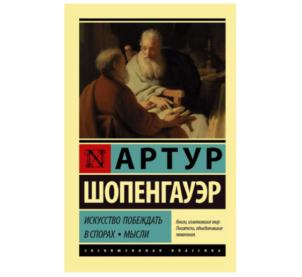 Искусство побеждать в спорах. Мысли Шопенгауэр А.