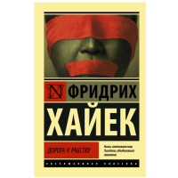 Дорога к рабству Хайек Фридрих