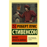 Ночлег Франсуа Вийона Стивенсон Р.