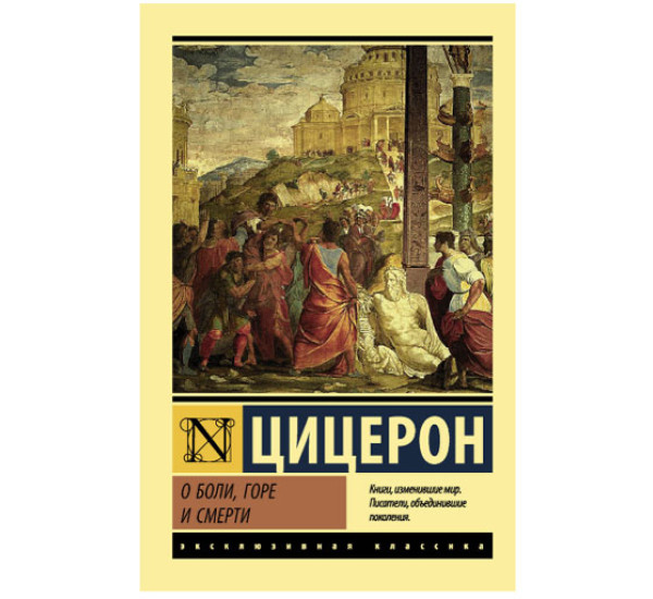 О боли, горе и смерти Цицерон