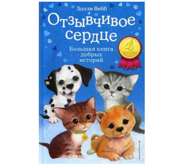 Отзывчивое сердце. Холли Вебб 