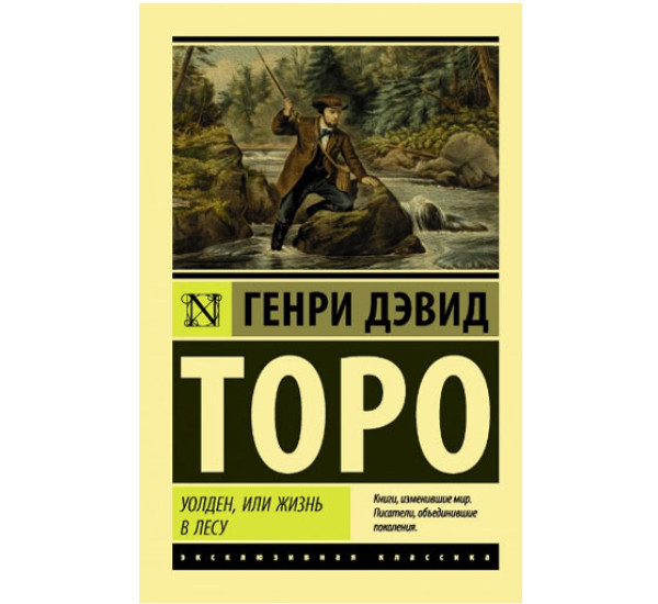 Уолден, или Жизнь в лесу Торо Г.
