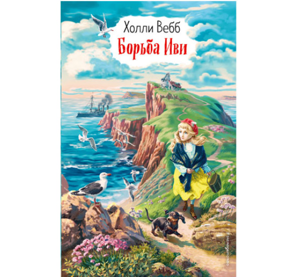 Холли Вебб Борьба Иви