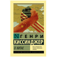 О Китае Киссинджер Г.