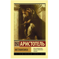 Метафизика Аристотель
