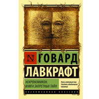 Некрономикон. Книга запретных тайн  Лавкрафт Г.