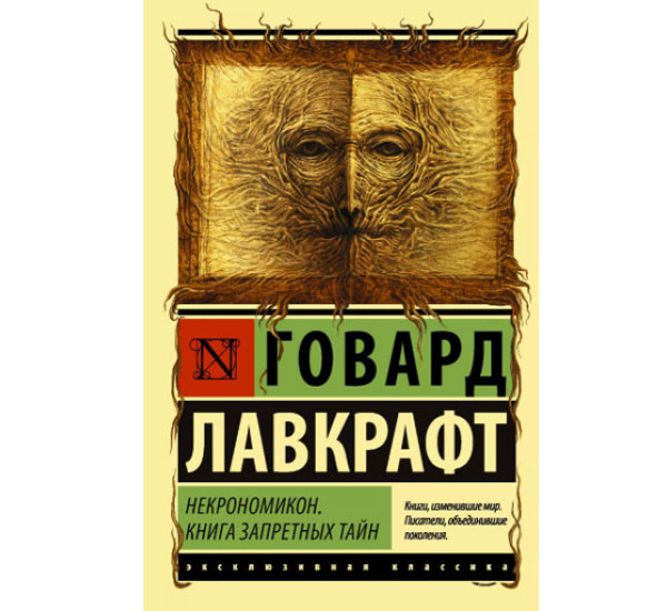 Некрономикон. Книга запретных тайн  Лавкрафт Г.