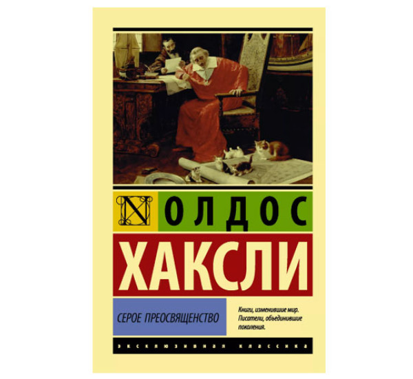 Серое Преосвященство Хаксли О.