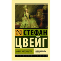 Мария Антуанетта. Портрет ординарного характера Цвейг С. Мария Антуанетта. Портрет ординарного характера Цвейг С.