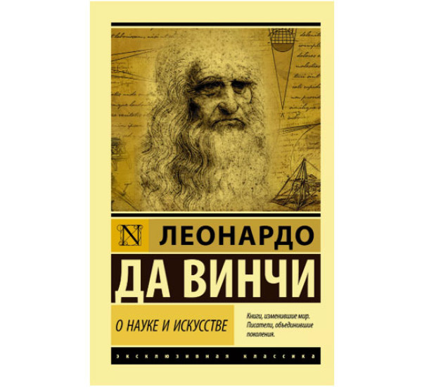 О науке и искусстве Леонардо да Винчи