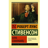 Клуб самоубийц Стивенсон Р.Л.
