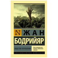 Общество потребления Бодрийяр Ж.