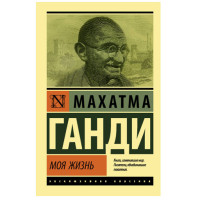 Моя жизнь Ганди М.