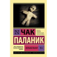 Колыбельная Паланик Ч. Колыбельная Паланик Ч.
