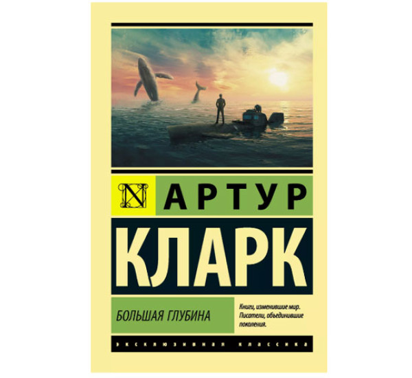 Большая глубина Кларк А.
