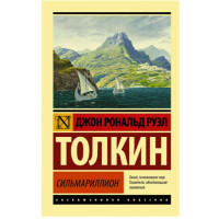 Сильмариллион Толкин Д.Р.Р.