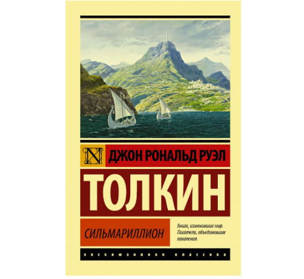 Сильмариллион Толкин Д.Р.Р.