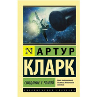 Свидание с Рамой Кларк А. Свидание с Рамой Кларк А.