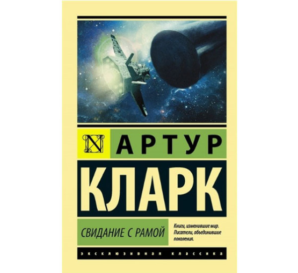 Свидание с Рамой Кларк А.